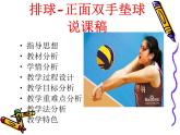 初中体育与健康 教科课标版 八年级 排球——正面双手垫球 课件