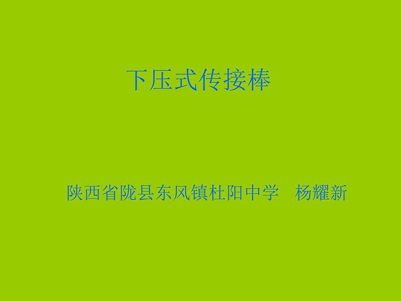 初中体育与健康 华东师大课标版 七年级 田径类运动的基本技术 课件第1页