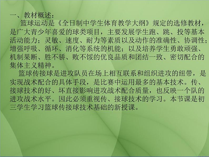 初中体育与健康 人教课标版 九年级 运球转身 篮球双手胸前传接球 课件02