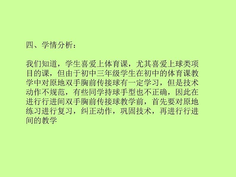 初中体育与健康 人教课标版 九年级 运球转身 篮球双手胸前传接球 课件05