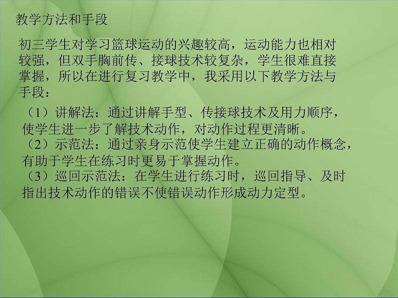 初中体育与健康 人教课标版 九年级 运球转身 篮球双手胸前传接球 课件06