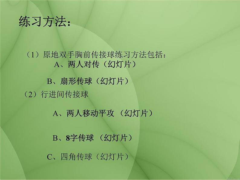 初中体育与健康 人教课标版 九年级 运球转身 篮球双手胸前传接球 课件07