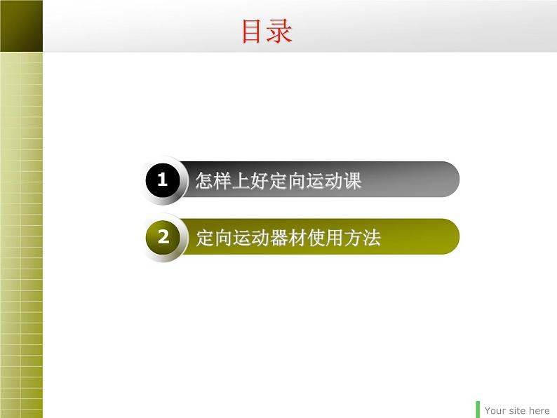 初中体育与健康 华东师大课标版 七年级 体验运动乐趣与成功 定向运动理论课讲稿 课件01