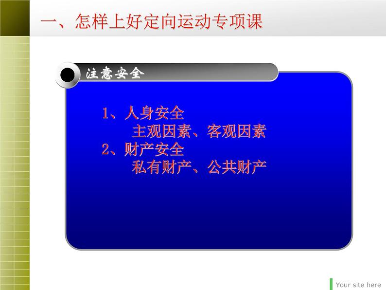 初中体育与健康 华东师大课标版 七年级 体验运动乐趣与成功 定向运动理论课讲稿 课件03