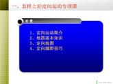 初中体育与健康 华东师大课标版 七年级 体验运动乐趣与成功 定向运动理论课讲稿 课件