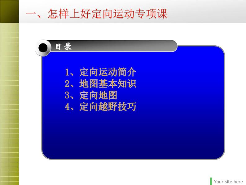 初中体育与健康 华东师大课标版 七年级 体验运动乐趣与成功 定向运动理论课讲稿 课件04