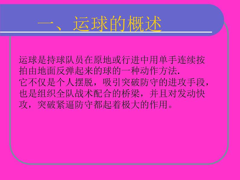 初中体育与健康 华东师大课标版 七年级 球类运动的基本技术 篮球运球技术 课件02