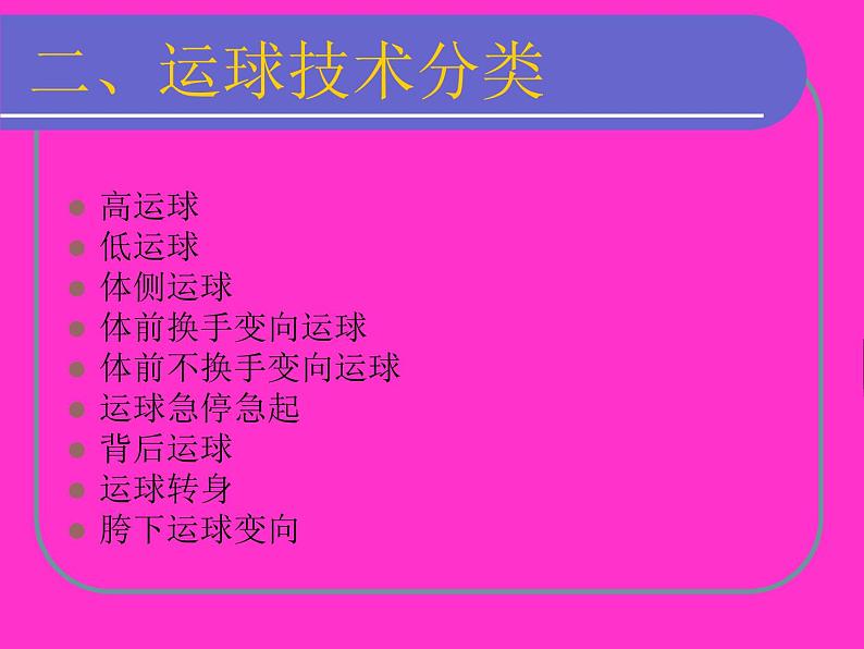 初中体育与健康 华东师大课标版 七年级 球类运动的基本技术 篮球运球技术 课件03