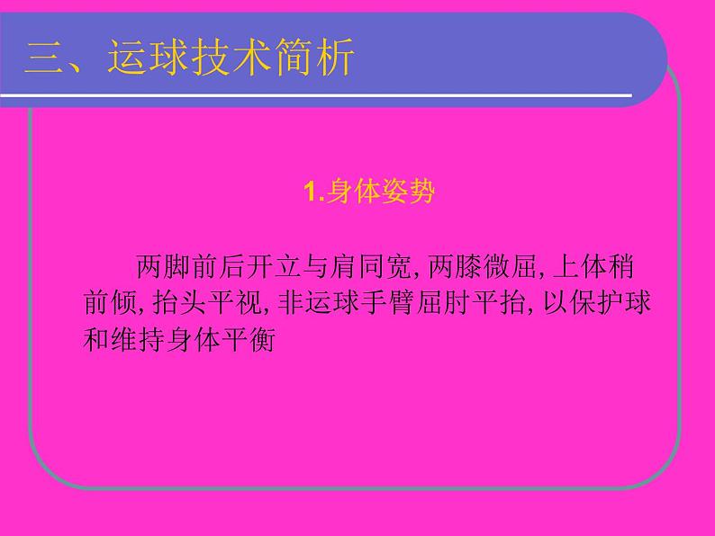 初中体育与健康 华东师大课标版 七年级 球类运动的基本技术 篮球运球技术 课件04