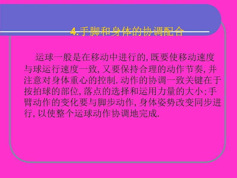 初中体育与健康 华东师大课标版 七年级 球类运动的基本技术 篮球运球技术 课件07