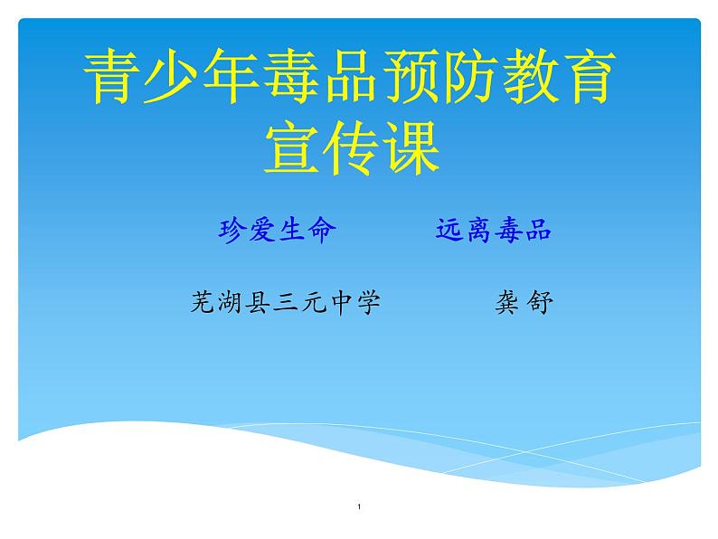 初中体育与健康 华东师大课标版 九年级 拒绝毒品 珍爱生命，远离毒品 课件第1页