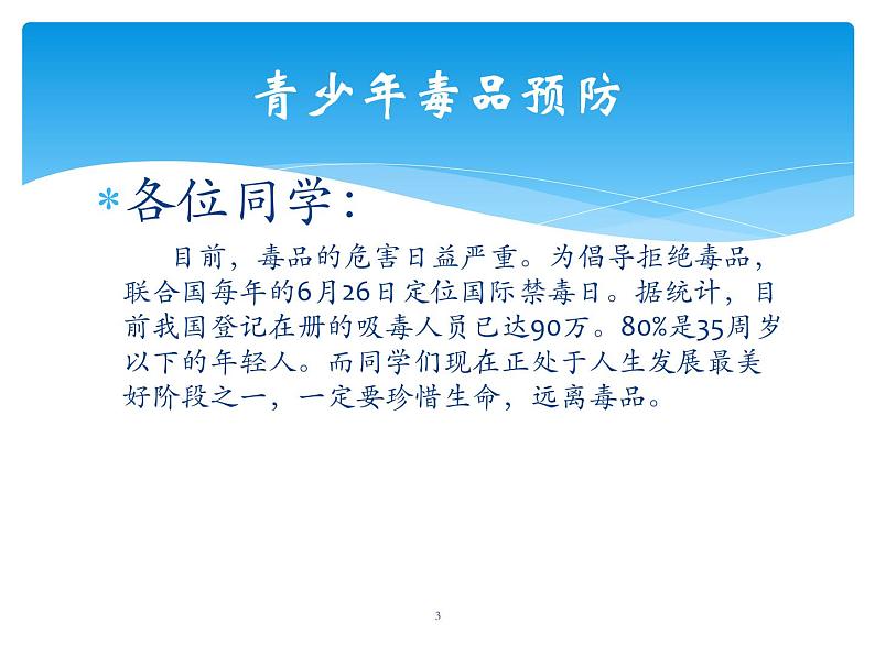 初中体育与健康 华东师大课标版 九年级 拒绝毒品 珍爱生命，远离毒品 课件第3页