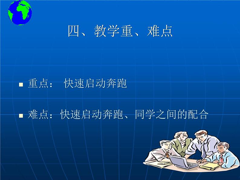 初中体育与健康 华东师大课标版 九年级 田径类运动基本技术的运用 快速跑：趣味接力跑《快速跑：趣味接力跑》PPT 课件07