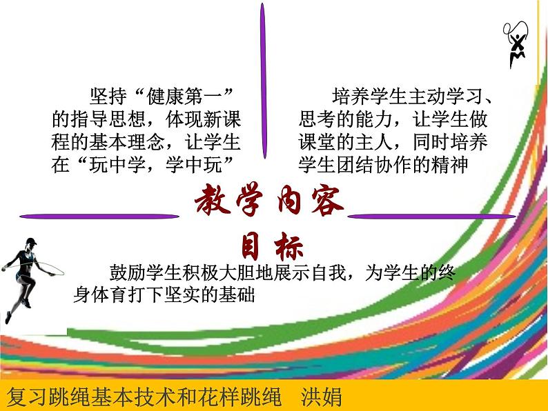 初中体育与健康 华东师大课标版 七年级 民族民间传统体育活动的基本技术 复习跳绳的基本技术及花样跳绳 课件第3页