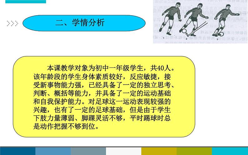 初中体育与健康 华东师大课标版 七年级 球类运动的特点与价值 课件03