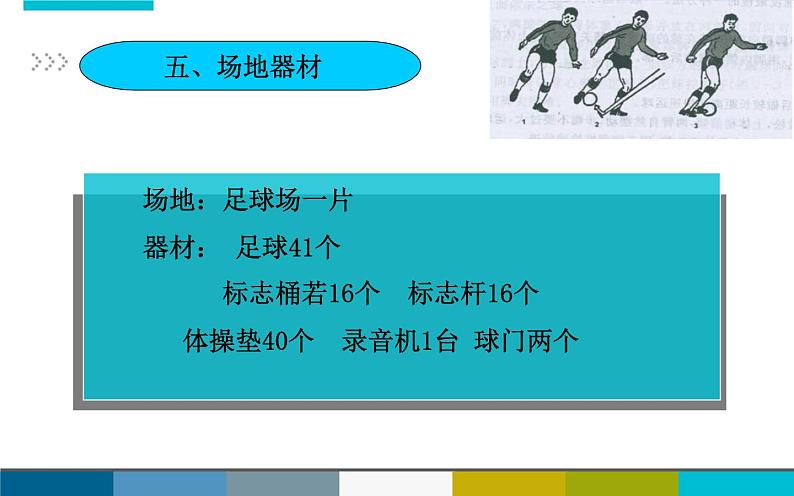 初中体育与健康 华东师大课标版 七年级 球类运动的特点与价值 课件06