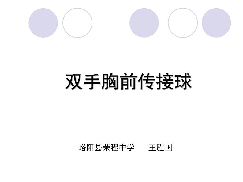 初中体育与健康 华东师大课标版 七年级 田径类运动的基本技术 篮球双手胸前传接球 课件第1页