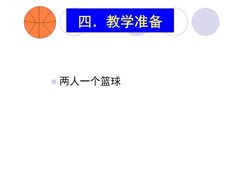 初中体育与健康 华东师大课标版 七年级 田径类运动的基本技术 篮球双手胸前传接球 课件第5页