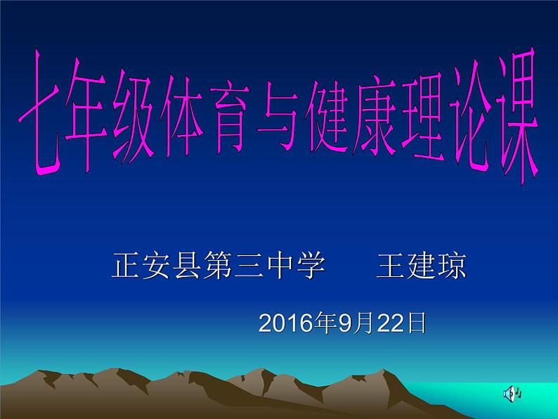 初中体育与健康 华东师大课标版 七年级 田径类运动的基本技术 田径运动理论知识 课件第1页