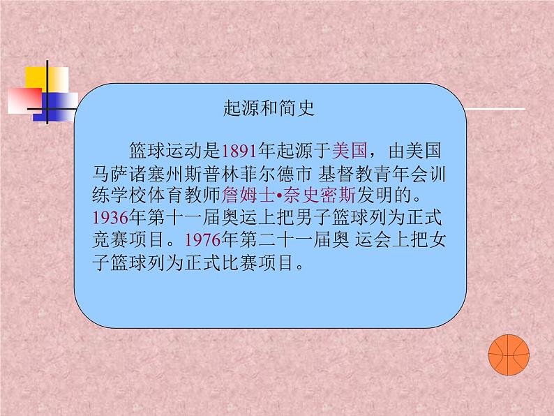 初中体育与健康 华东师大课标版 七年级 球类运动的特点与价值 漫谈篮球运动 课件04