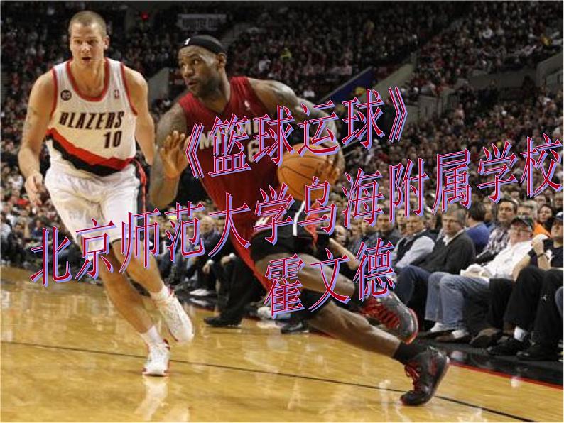 初中体育与健康 人教课标版 九年级 运球转身 ---初中---篮球 ---球类的基本技术 课件01