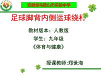 初中体育人教版九年级全一册第三章 足球教课ppt课件