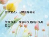 初中体育与健康 华东师大课标版 七年级 体操类运动的基本技术 远撑前滚翻 课件
