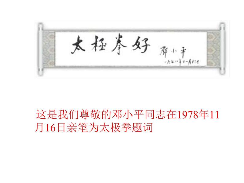 初中体育与健康 华东师大课标版 九年级 武术类运动基本技术的运用 太极浅说 课件第3页