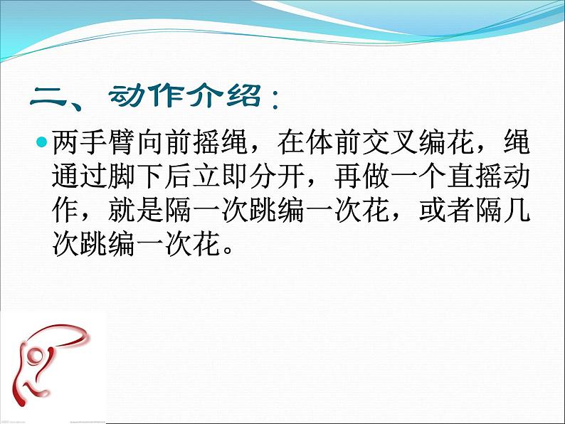 初中体育与健康 人教课标版 九年级 正反编花跳 花样跳绳-正向体前交叉单摇跳 课件05