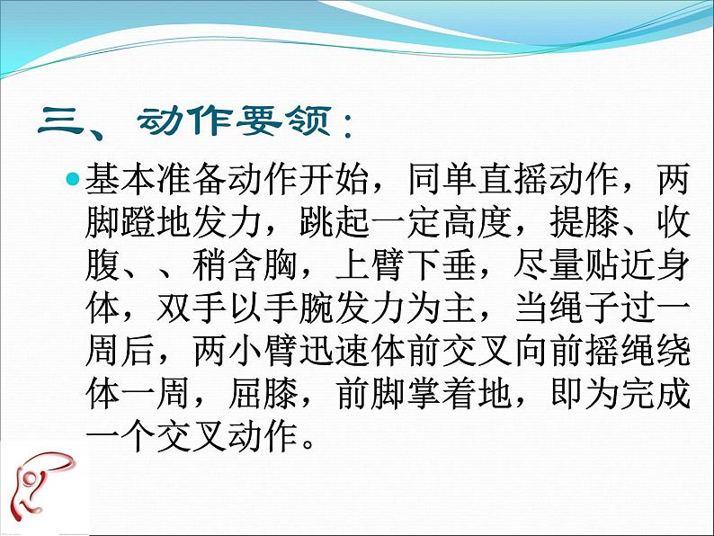 初中体育与健康 人教课标版 九年级 正反编花跳 花样跳绳-正向体前交叉单摇跳 课件06