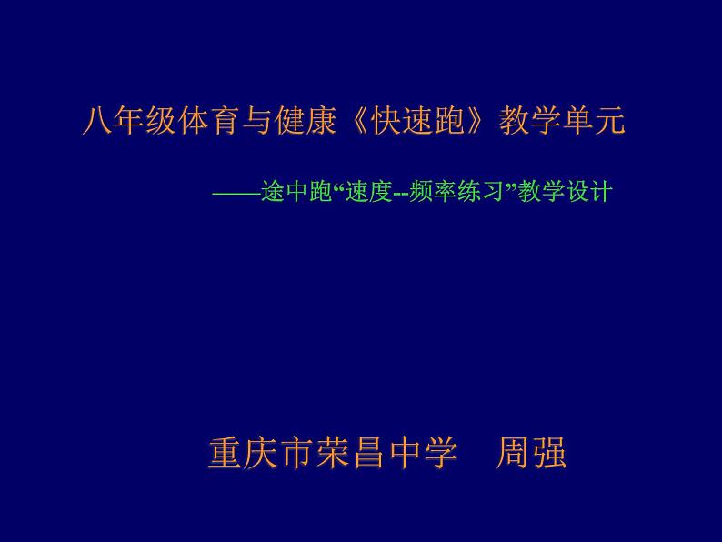 初中体育与健康 华东师大课标版 七年级 田径类运动的基本技术 途中跑“速度--频率练习” 课件第1页