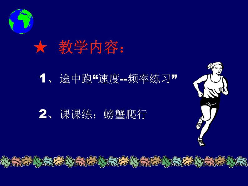 初中体育与健康 华东师大课标版 七年级 田径类运动的基本技术 途中跑“速度--频率练习” 课件第2页