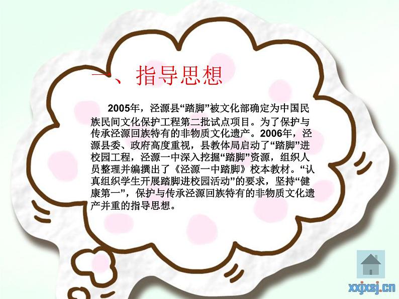 初中体育与健康 华东师大课标版 八年级 民族民间传统体育活动的基本技术 踏脚 课件04