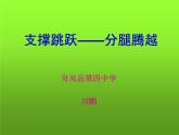 初中体育与健康 华东师大课标版 九年级 体操类运动基本技术的运用 分腿腾跃山羊接前滚翻 课件