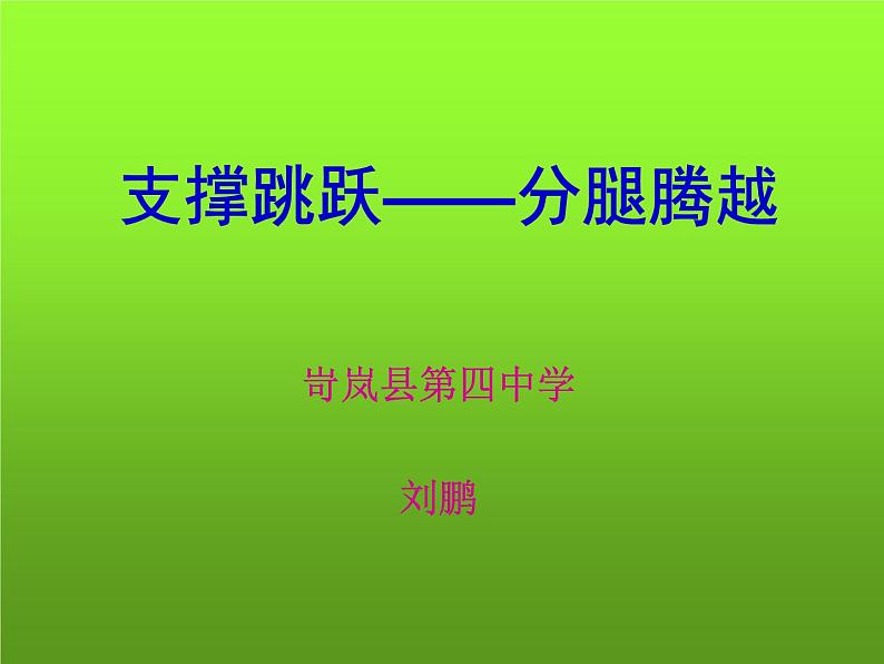 初中体育与健康 华东师大课标版 九年级 体操类运动基本技术的运用 分腿腾跃山羊接前滚翻 课件第1页