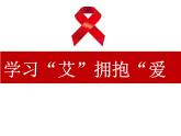 初中体育与健康 华东师大课标版 九年级 艾滋病及预防 学习“艾”拥抱爱 课件