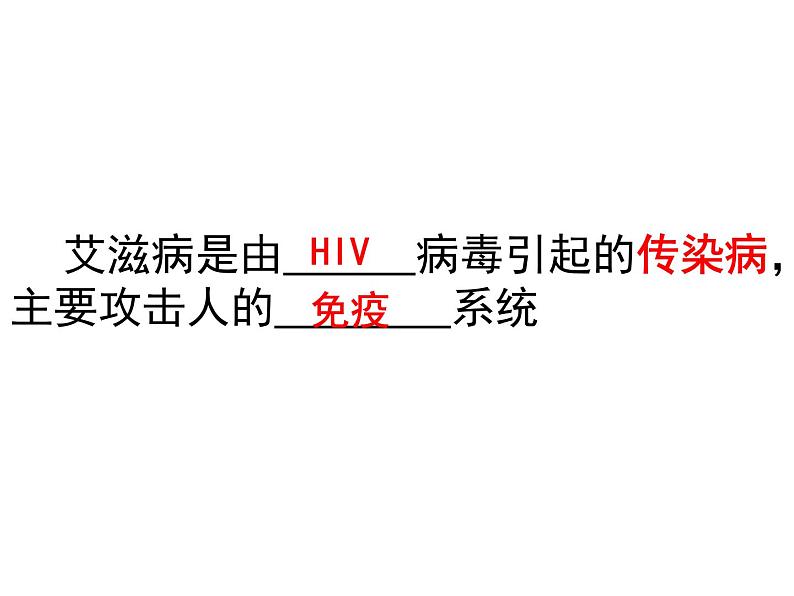 初中体育与健康 华东师大课标版 九年级 艾滋病及预防 学习“艾”拥抱爱 课件04