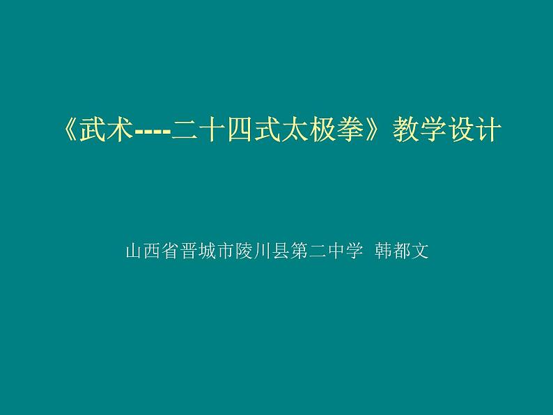 初中体育与健康 华东师大课标版 七年级 武术类运动的基本技术 武术基本功与二十四式太极拳 课件01