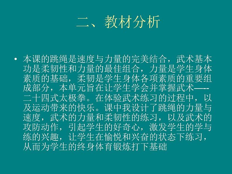 初中体育与健康 华东师大课标版 七年级 武术类运动的基本技术 武术基本功与二十四式太极拳 课件03