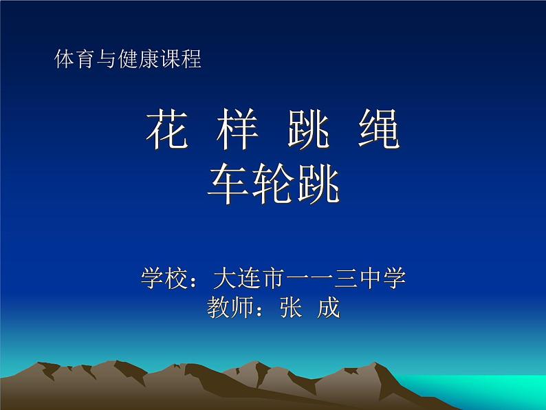 初中体育与健康 人教课标版 九年级 11花样跳绳 花样跳绳车轮跳---半换位 课件第1页