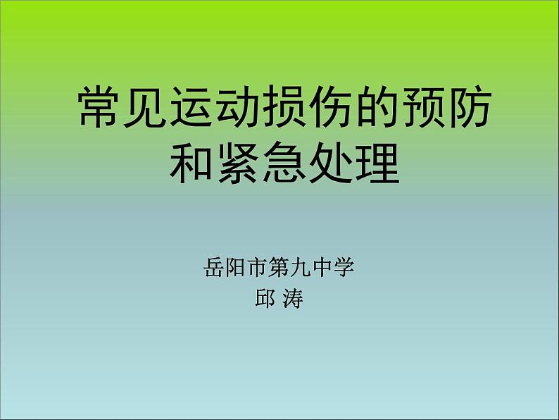 初中体育与健康 人教课标版 八年级 1体育与健康理论知识 常见运动损伤的预防和紧急处理 课件01