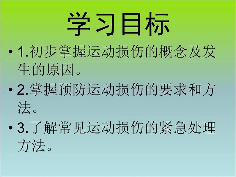 初中体育与健康 人教课标版 八年级 1体育与健康理论知识 常见运动损伤的预防和紧急处理 课件05