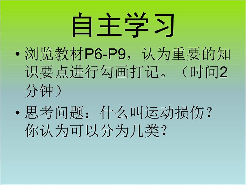 初中体育与健康 人教课标版 八年级 1体育与健康理论知识 常见运动损伤的预防和紧急处理 课件06