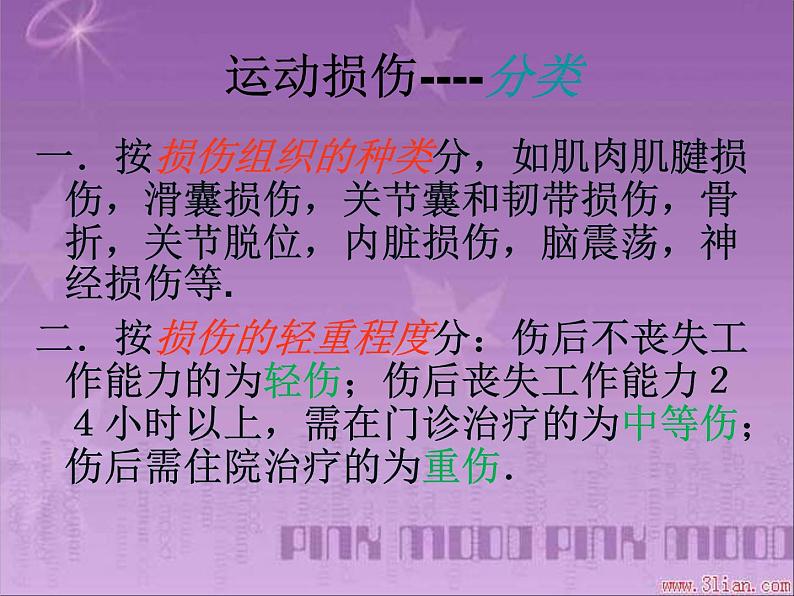 初中体育与健康 人教课标版 八年级 1体育与健康理论知识 常见运动损伤的预防和紧急处理 课件08