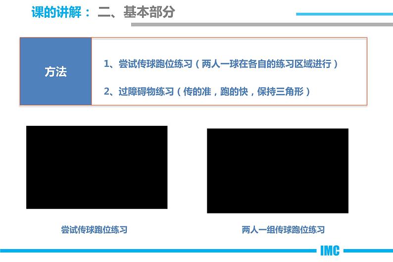 初中体育与健康 人教课标版 八年级 简单战术配合 足球“二过一”战术配合  课件第4页