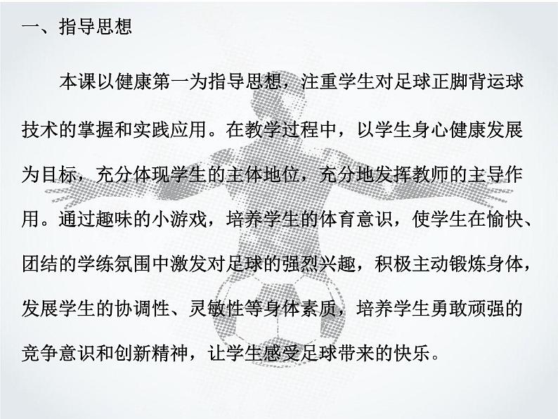 初中体育与健康 人教课标版 八年级 运球过人 足球--正脚背运球 课件02