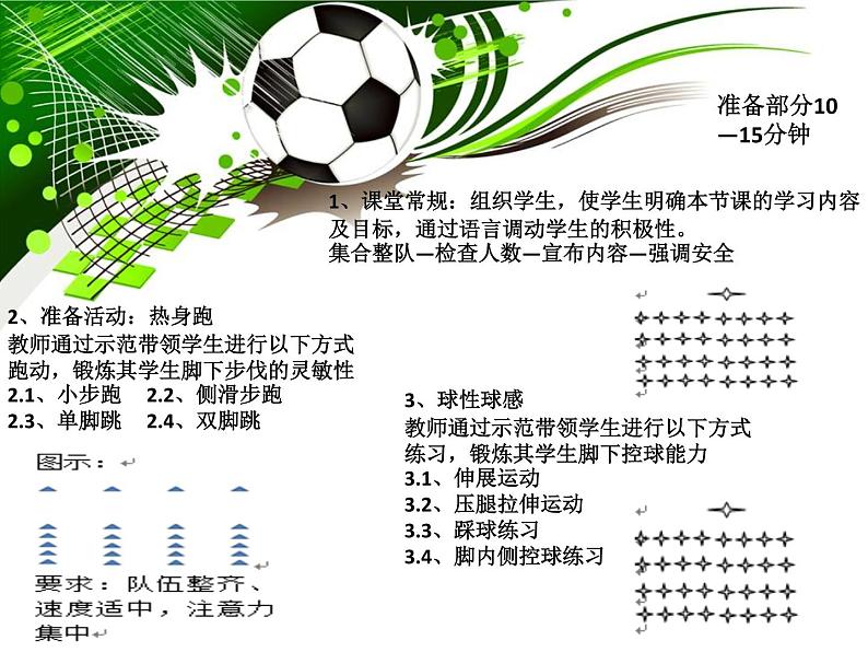 初中体育与健康 人教课标版 八年级 运球过人 足球--正脚背运球 课件08