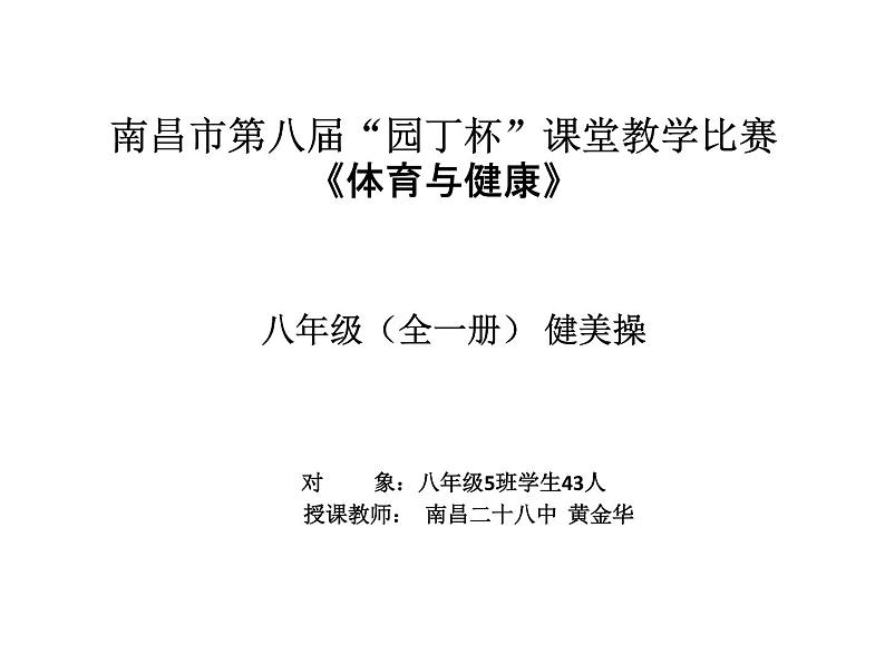 初中体育与健康 人教课标版 八年级 成套动作 健美操课件第1页