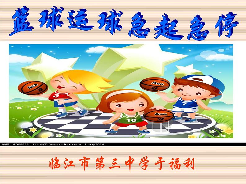 初中体育与健康 人教课标版 八年级 运球急停急起 篮球 课件第1页