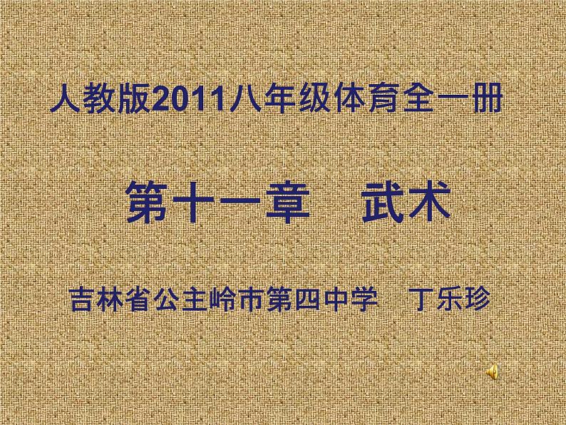 初中体育与健康 人教课标版 八年级 健身南拳 第十一章武术课件01